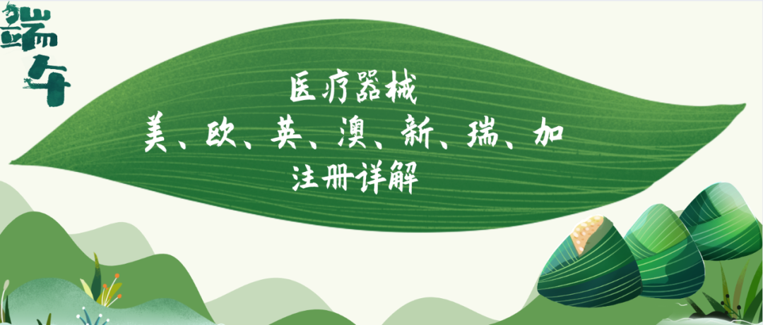 端午安康丨一键保存!美、欧、英、澳、新、瑞、加医械注册详解合集来啦!