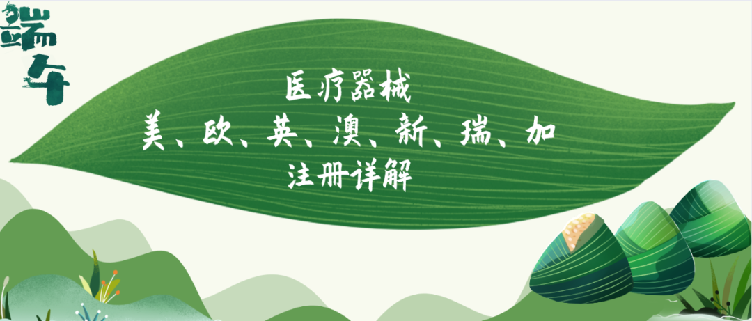 端午安康丨一键保存！美、欧、英、澳、新、瑞、加医械注册详解合集来啦！