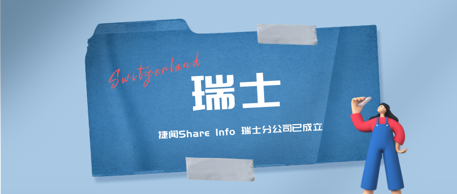 捷闻说丨捷闻全球医械注册版图再添一笔:瑞士分公司正式成立!