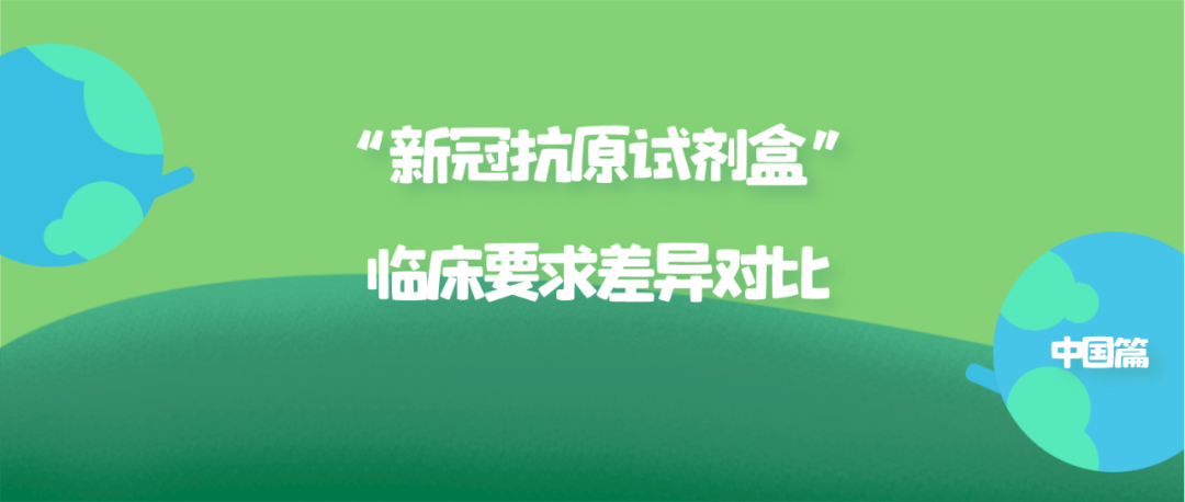 捷闻说 | 中、欧、美“新冠抗原试剂盒”临床要求差异对比——中国篇