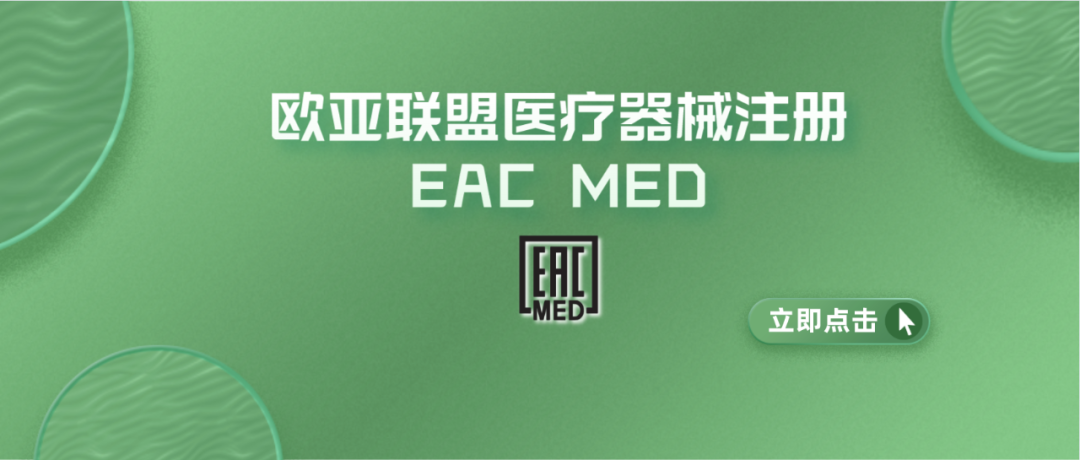 一次性搞定俄罗斯+白俄罗斯+哈萨克斯坦+亚美尼亚+吉尔吉斯坦：欧亚联盟医疗器械注册EAC MED来了