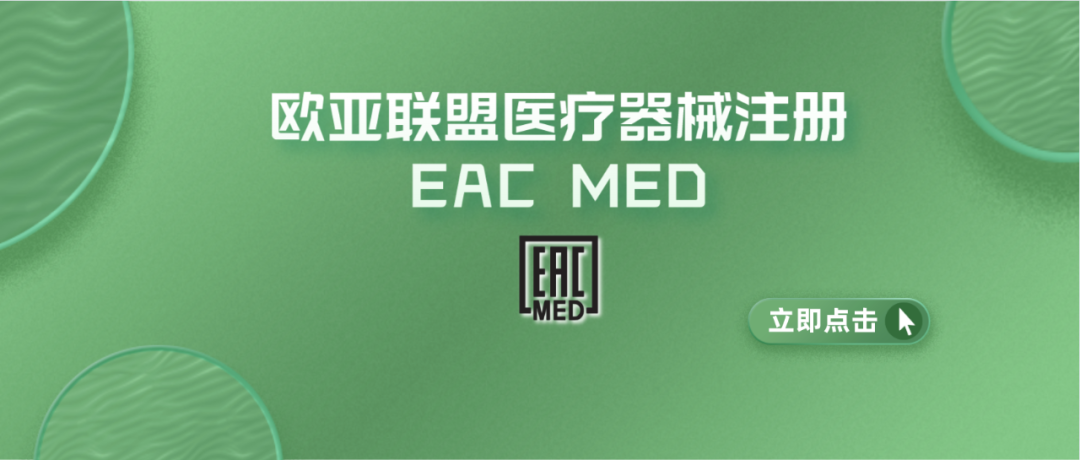 一次性搞定俄罗斯+白俄罗斯+哈萨克斯坦+亚美尼亚+吉尔吉斯坦:欧亚联盟医疗器械注册EAC MED来了