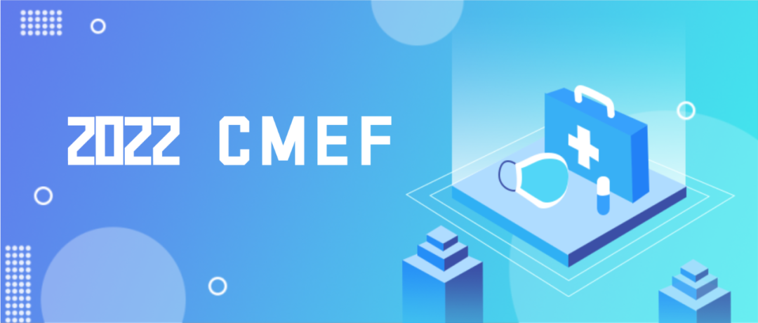 CMEF | 您有一份邀请函待查收!
