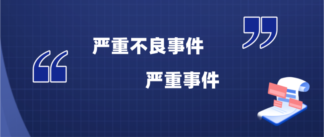 捷闻说 | MDR中的“严重不良事件&严重事件”你真的分清楚了?