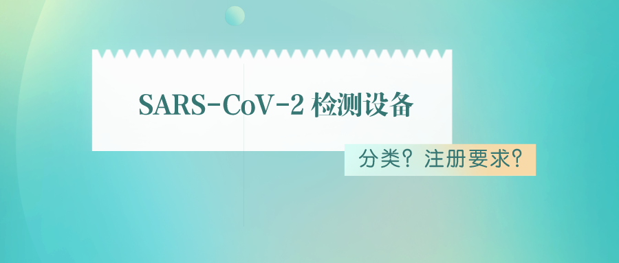 捷闻说丨有关加拿大SARS-CoV-2 检测设备市场准入,您了解多少?