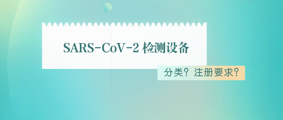 捷闻说丨有关加拿大SARS-CoV-2 检测设备市场准入，您了解多少？