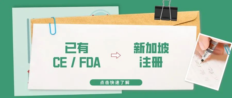 捷闻说丨已有CE/FDA 注册的产品,如何做新加坡注册?