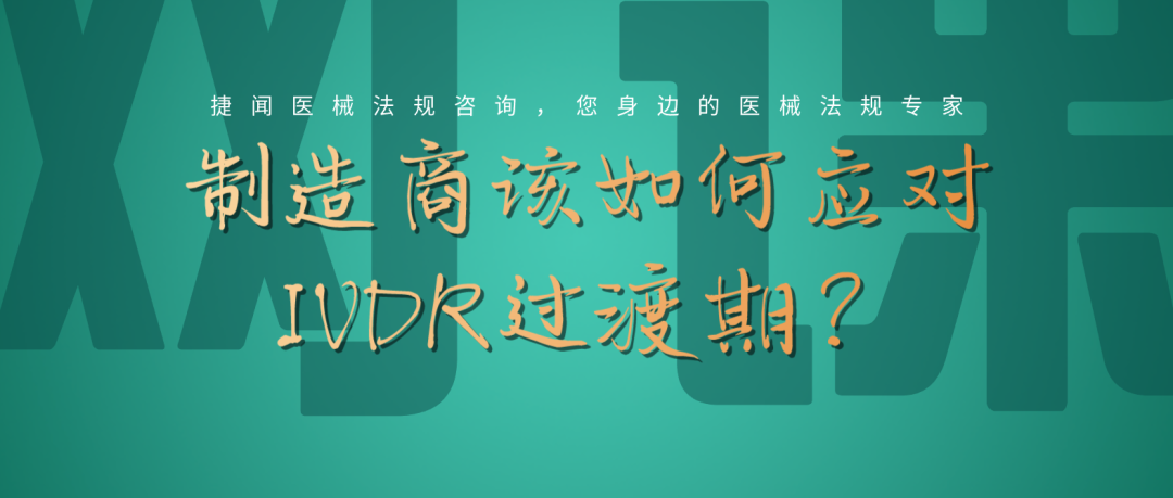 捷闻网课丨预告:倒计时一年!制造商该如何应对IVDR过渡期?