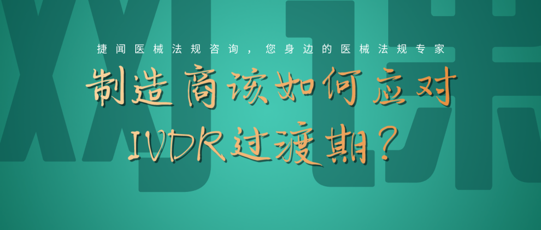 捷闻网课丨预告：倒计时一年！制造商该如何应对IVDR过渡期？