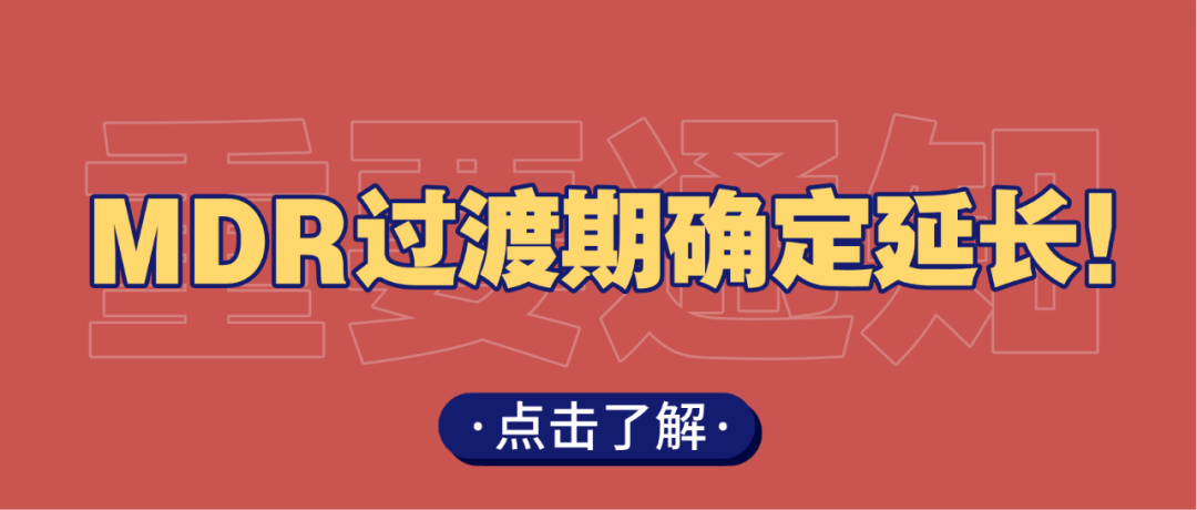 重磅丨MDR过渡期延长靴子落地,制造商如何把握机遇?