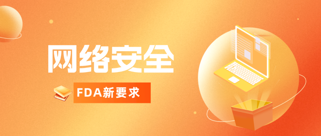 捷闻说丨重要发布:FDA网络安全新要求一览!