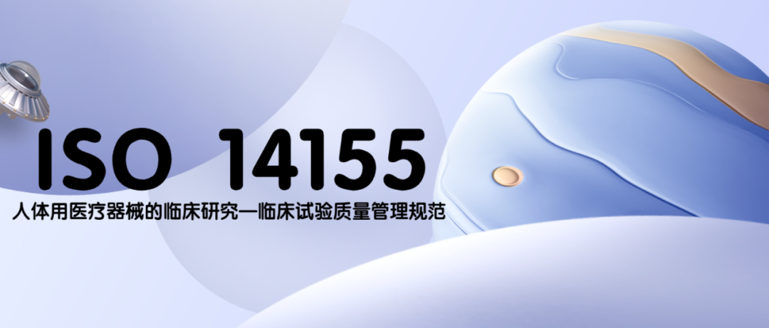 捷闻说丨ISO14155:2020 您需要了解的内容