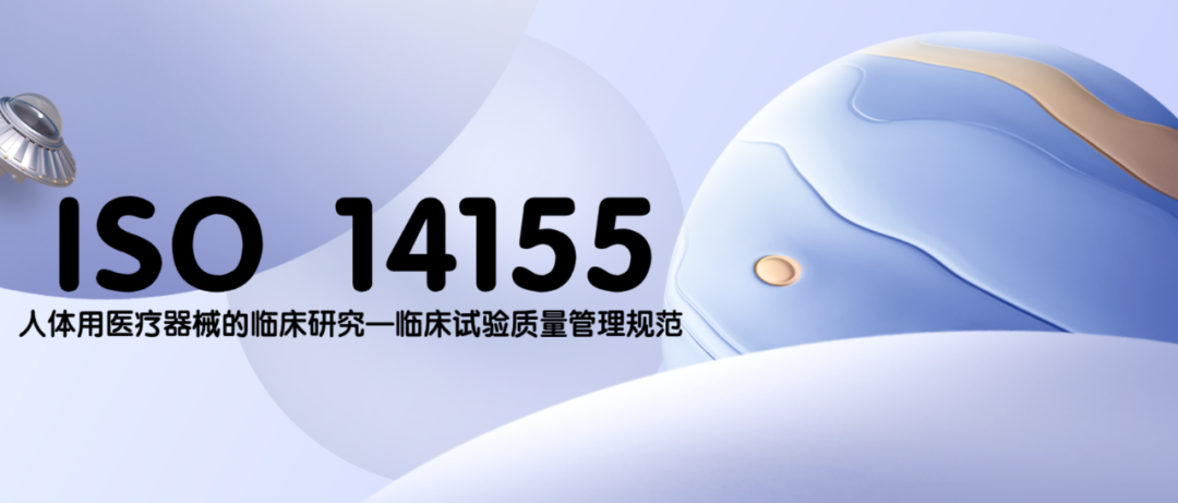 捷闻说丨ISO14155：2020 您需要了解的内容