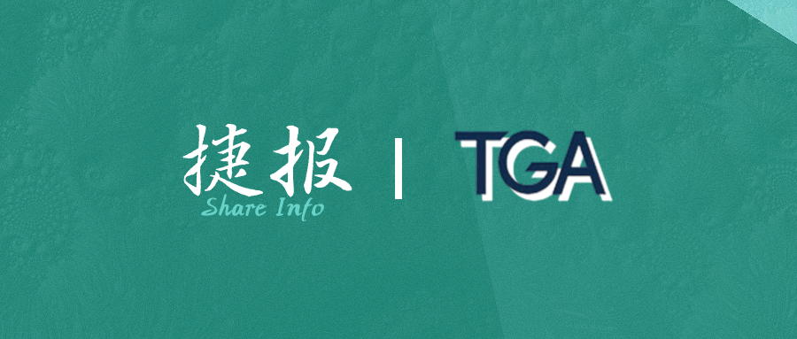 捷报 | 澳大利亚TGA Class 3类产品注册重点梳理来了!