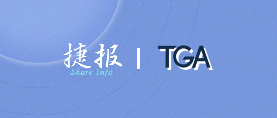 捷报 | 澳大利亚TGA注册再添成功案例