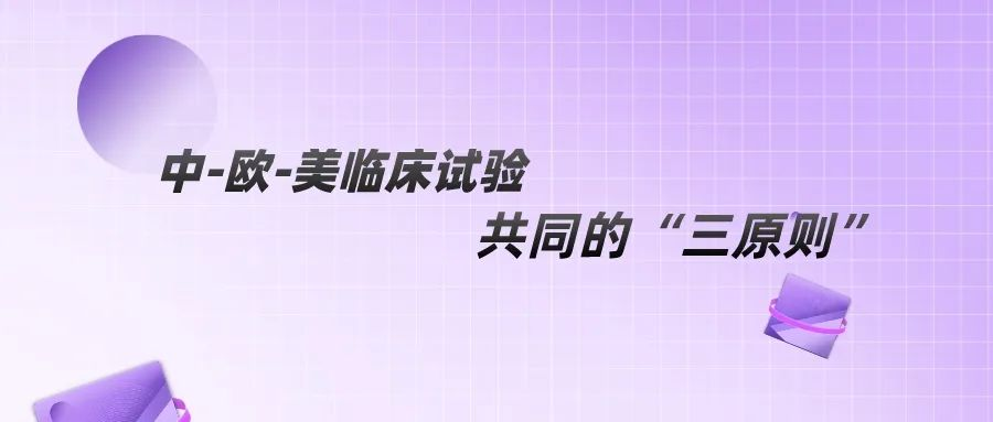 捷闻说 | 中、欧、美临床试验要求共同的“三原则”一览