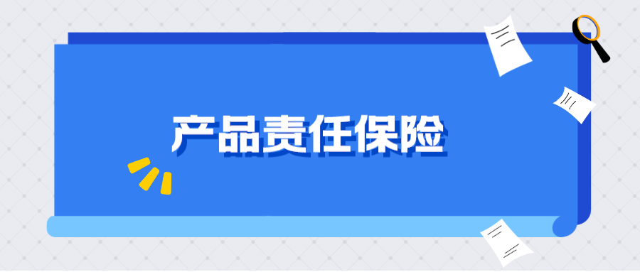 捷闻说 | 规避风险！您的出口产品责任保险到位了吗？