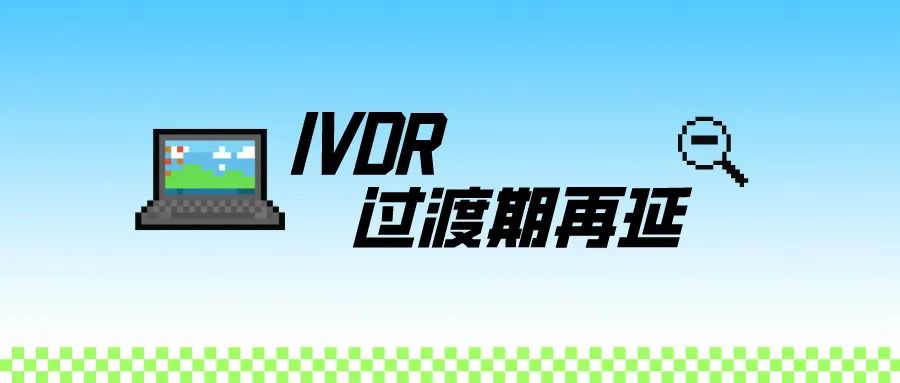 捷闻说 | 欧盟IVDR过渡期再延！点击查看详情