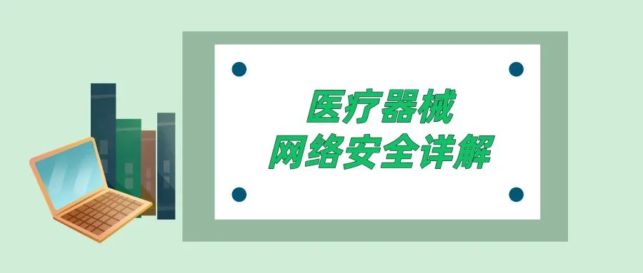 会议预告 | 《医疗器械网络安全详解》线下研讨会