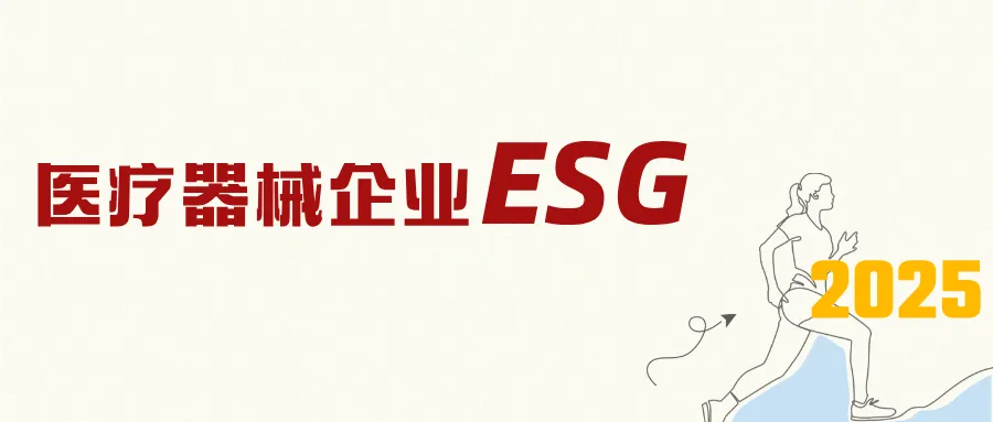 2025新气象丨捷闻领航，绿色转型：共创医疗器械行业ESG新纪元