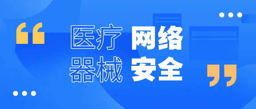 捷闻说 | 医疗器械网络安全：欧美监管标准梳理