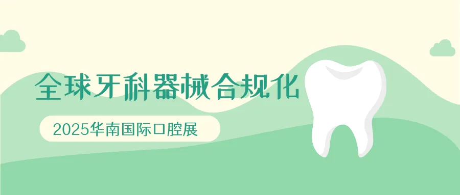 捷闻说 | 助力全球牙科器械合规化，共赴2025华南国际口腔展之约
