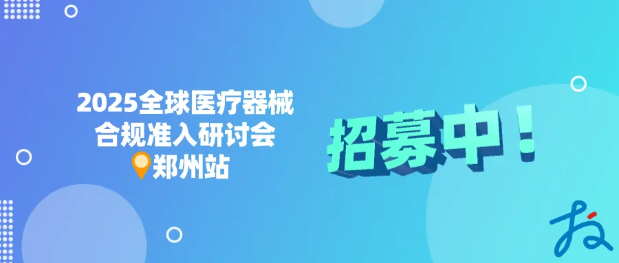招募中 | 全球市场医械合规准入线下研讨会·郑州站等您来！