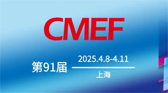 CMEF | 4月8日与您相约上海！