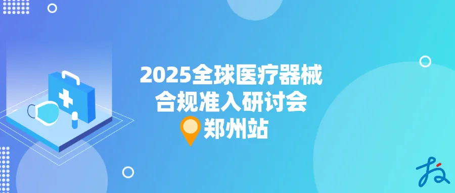 捷闻说 | 聚焦全球医械合规，郑州站研讨会圆满落幕！