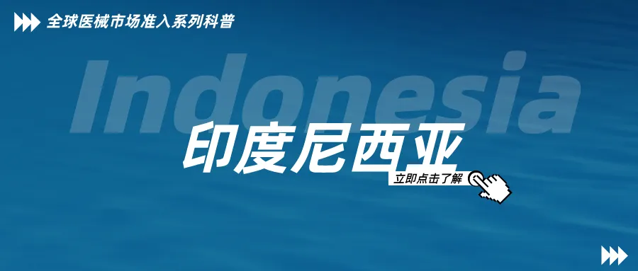 捷闻说 | 印度尼西亚医疗器械注册指南