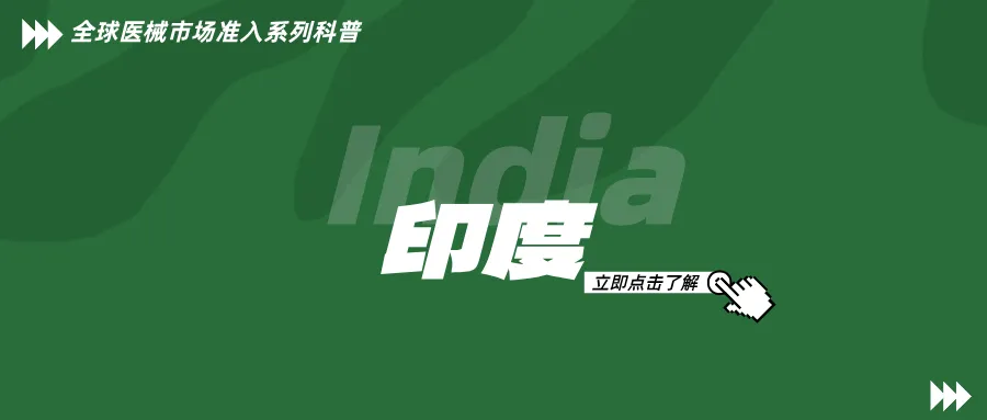 捷闻说 | 印度India医疗器械注册详解：干货闭坑版