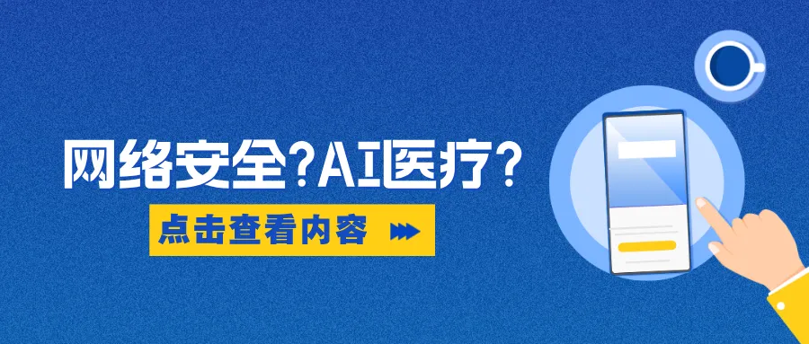 捷闻说 | 网络安全+AI医疗：医疗器械注册的下一个“分水岭”已至，如何抢占先机？