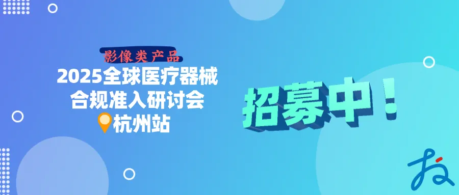 招募中 | 影像类产品全球市场医械合规准入线下研讨会 · 杭州站等您来！