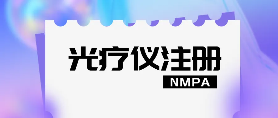 捷闻说 | 光疗类产品NMPA注册重难点解析