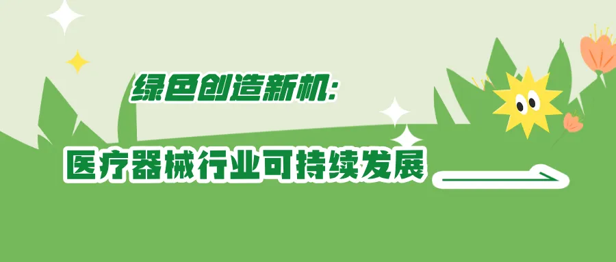 捷闻说 | 绿色创造新机：开启医疗器械行业可持续发展新篇章