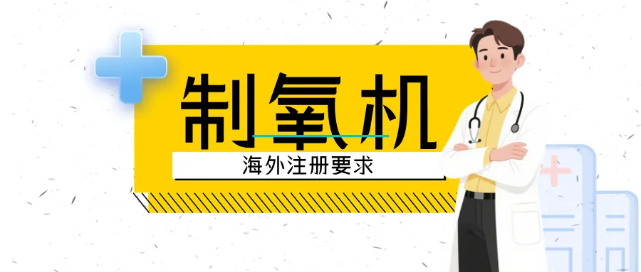 捷闻说 | 制氧机海外注册要求一览：以欧美为例