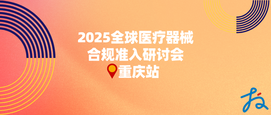 捷闻说 | 全球市场医械合规准入研讨会・重庆站圆满落幕