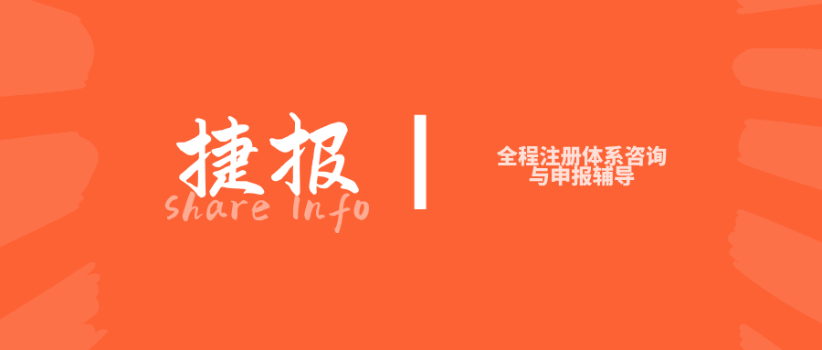 捷报 | 捷闻助力四川大型口腔医疗企业斩获两张二类医疗器械注册证