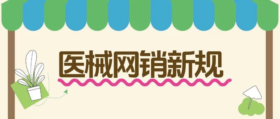 捷闻说 | 10月医疗器械网销新规施行，附欧美法规参考