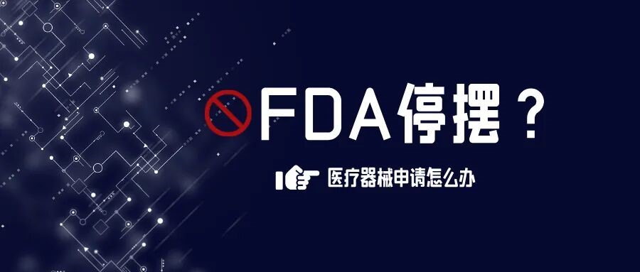 捷闻说 | FDA停摆，我的医疗器械申请怎么办？
