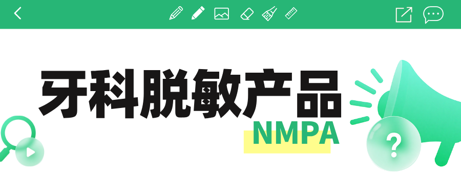 捷闻说 | 无源医疗器械——牙科脱敏产品NMPA注册重难点分析