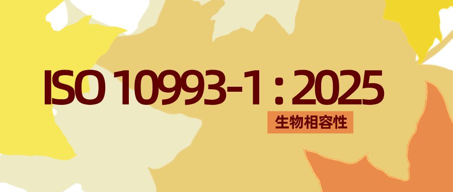 捷闻说 | 取代 2018 版！ISO 10993-1:2025正式发布
