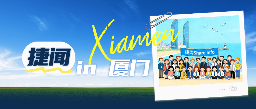 共享快乐，共赴新程 | 捷闻厦门团建收官，2026再出发