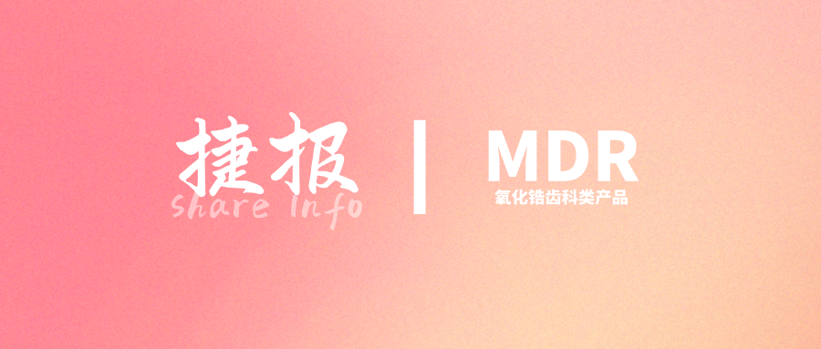 捷报 | 喜提欧盟MDR认证！氧化锆齿科产品海外注册圆满收官