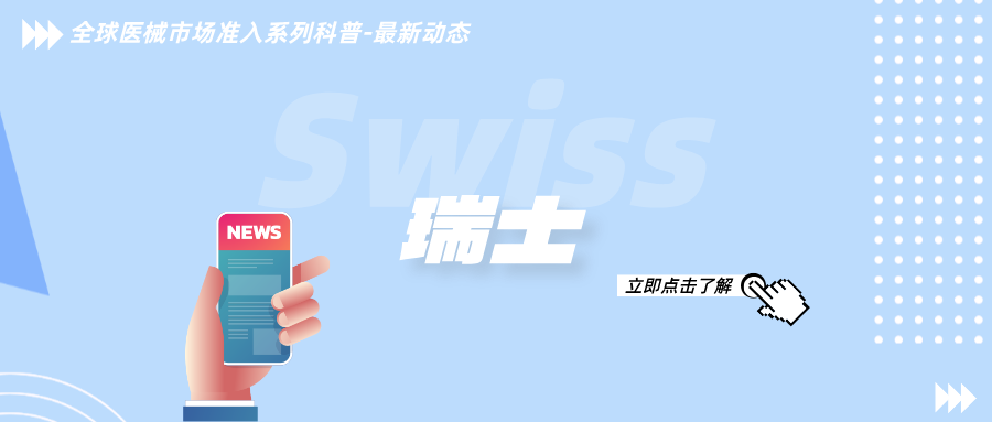 捷闻说 | 紧急合规！瑞士IVD注册2026年7月1日起强制，6个月过渡期不容错失