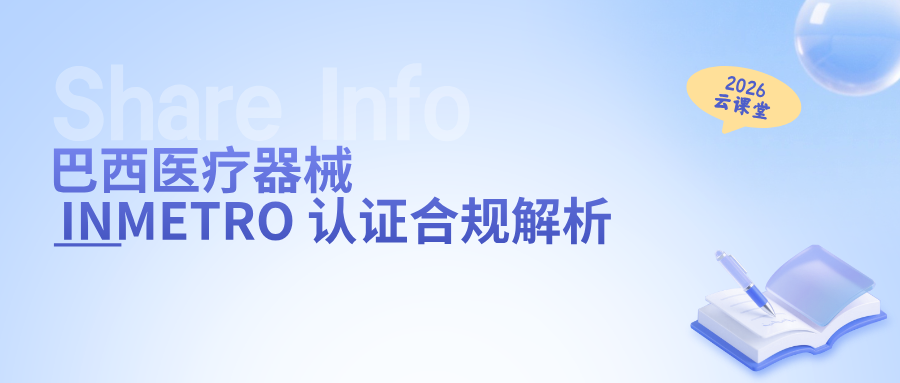 网络直播课 | 巴西医疗器械 INMETRO 认证合规解析