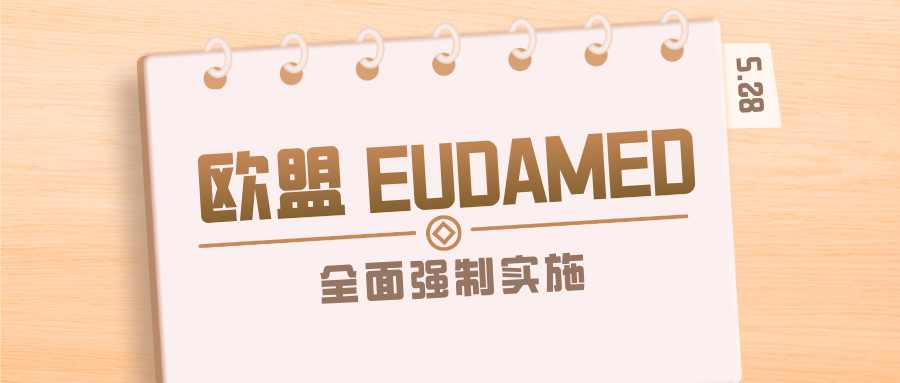 捷闻说 | 5月28日起，EUDAMED全面强制实施：SRN、UDI、CE上传缺一不可