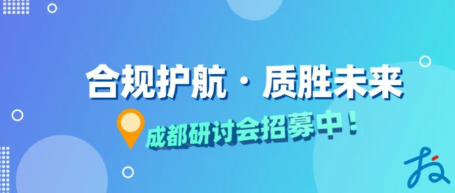 研讨会报名中｜MDR/IVDR 合规攻坚，护航西南械企出海破局
