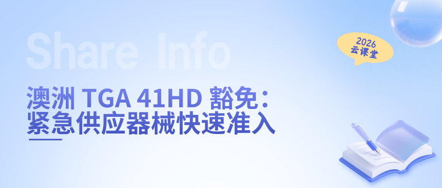 网络直播课 | 澳洲 TGA 41HD 豁免：紧急供应器械快速准入